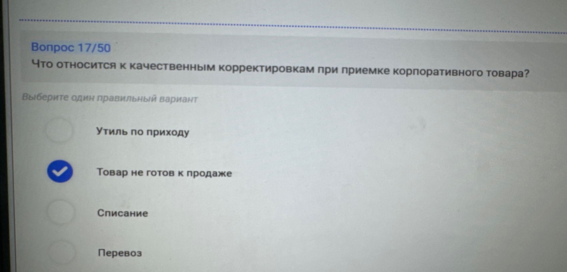 Фото задания: Что относится к качественным корректировкам при приемке корпоративного товара?