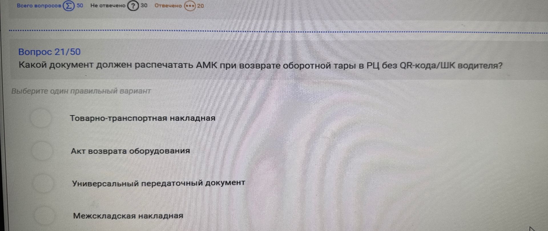 Фото задания: Какой документ должен распечатать АМК при возврате оборотной тары в РЦ без QR-кода/ШК водителя?