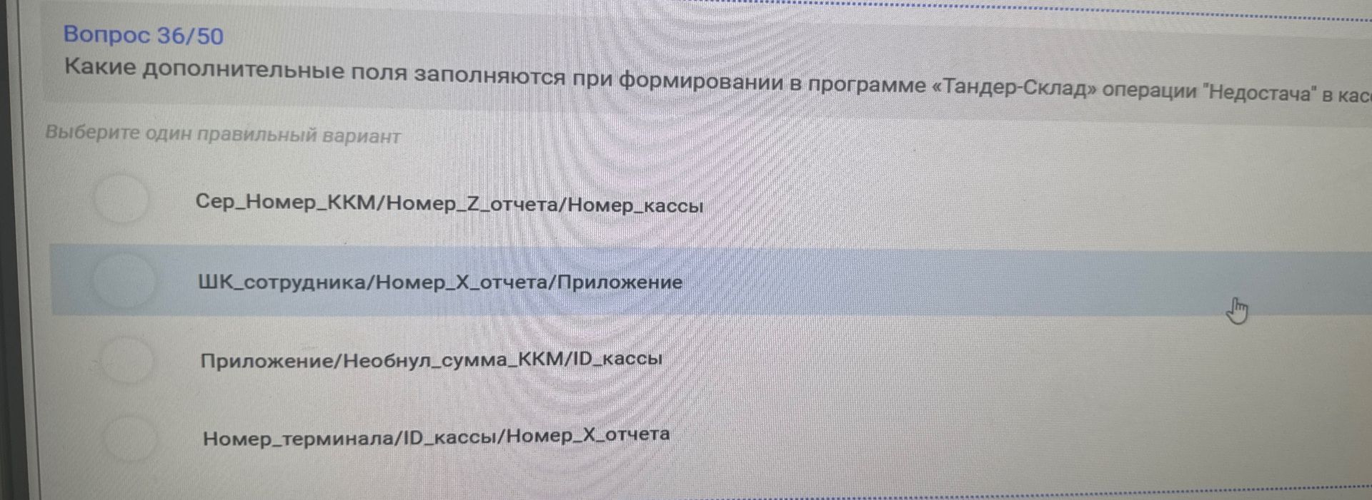 Фото задания: Какие дополнительные поля заполняются при формировании в программе «Тандер-Склад» операции "Недостача" в кассе?