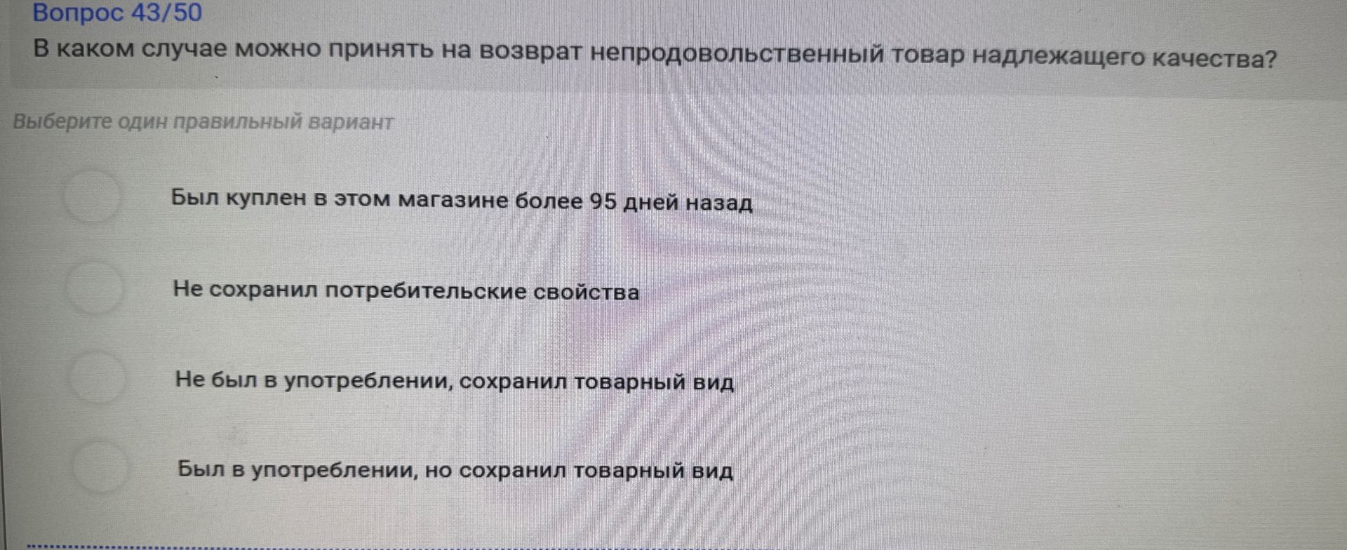 Фото задания: В каком случае можно принять на возврат непродовольственный товар надлежащего качества?