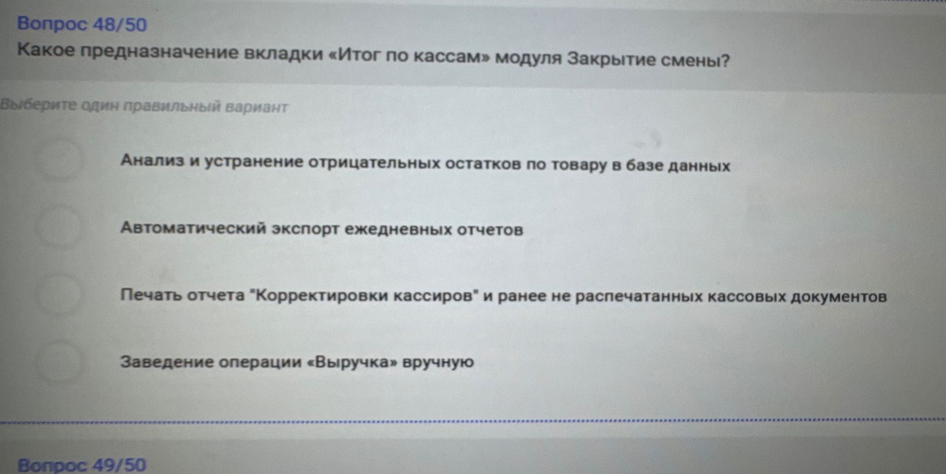 Фото задания: Какое предназначение вкладки «Итог по кассам» модуля Закрытие смены?