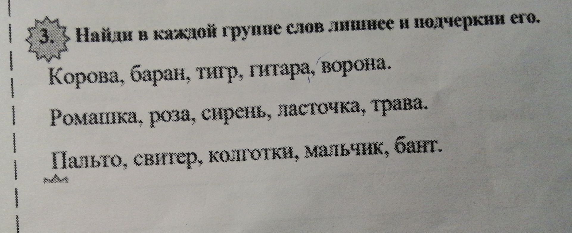 Фото задания: Найди в каждой группе слов лишнее и подчеркни его.