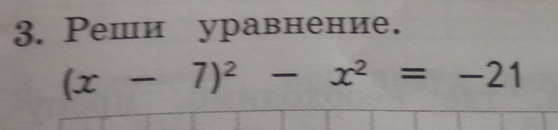 Фото задания: 3. Реши уравнение. (x - 7)^2 - x^2 = -21
