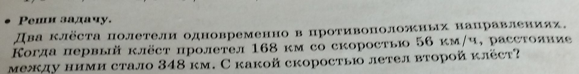 Фото задания: Два клёста полетели одновременно в противоположных направлениях. Когда первый клёст пролетел 168 км со скоростью 56 км/ч,…