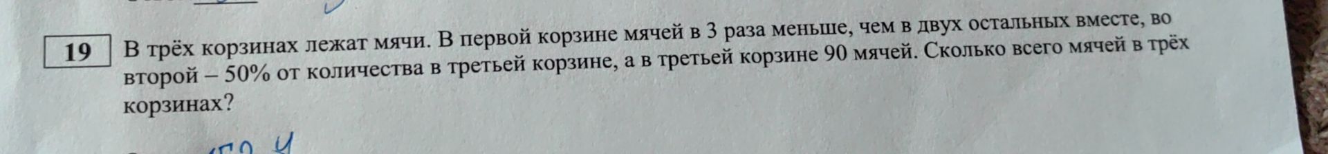 Фото задания: В трёх корзинах лежат мячи. В первой корзине мячей в 3 раза меньше, чем в двух остальных вместе, во второй – 50% от…
