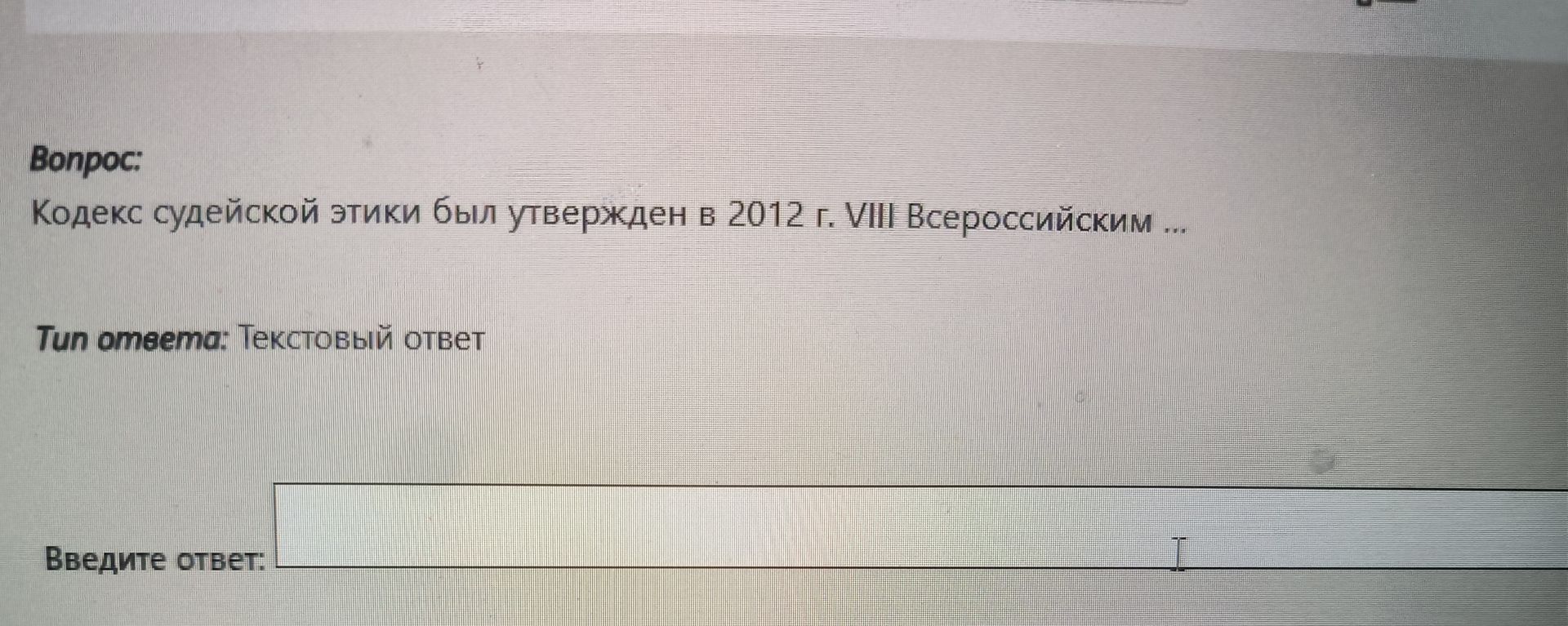 Фото задания: Кодекс судейской этики был утвержден в 2012 г. VIII Всероссийским ...