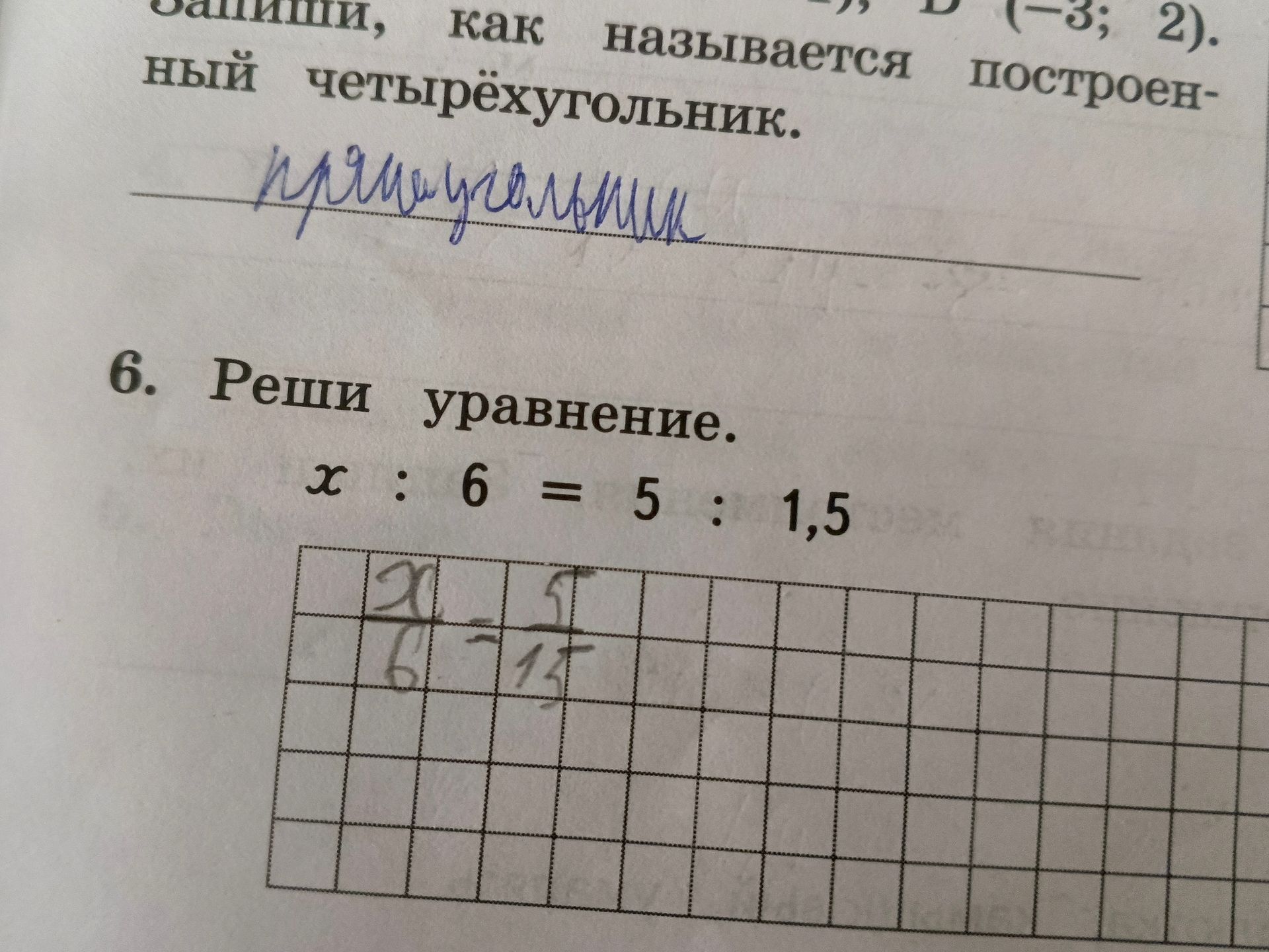 Фото задания: 6. Реши уравнение. x : 6 = 5 : 1,5