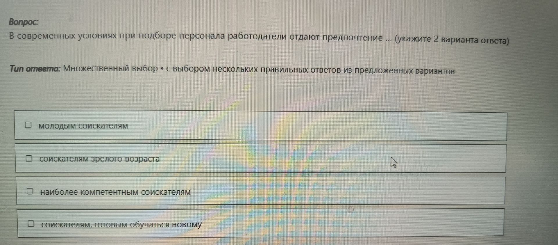Фото задания: В современных условиях при подборе персонала работодатели отдают предпочтение ... (укажите 2 варианта ответа)