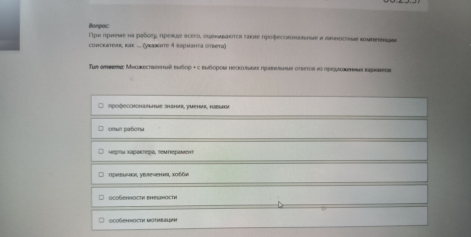 Фото задания: При приеме на работу, прежде всего, оцениваются такие профессиональные и личностные компетенции соискателя, как ...…