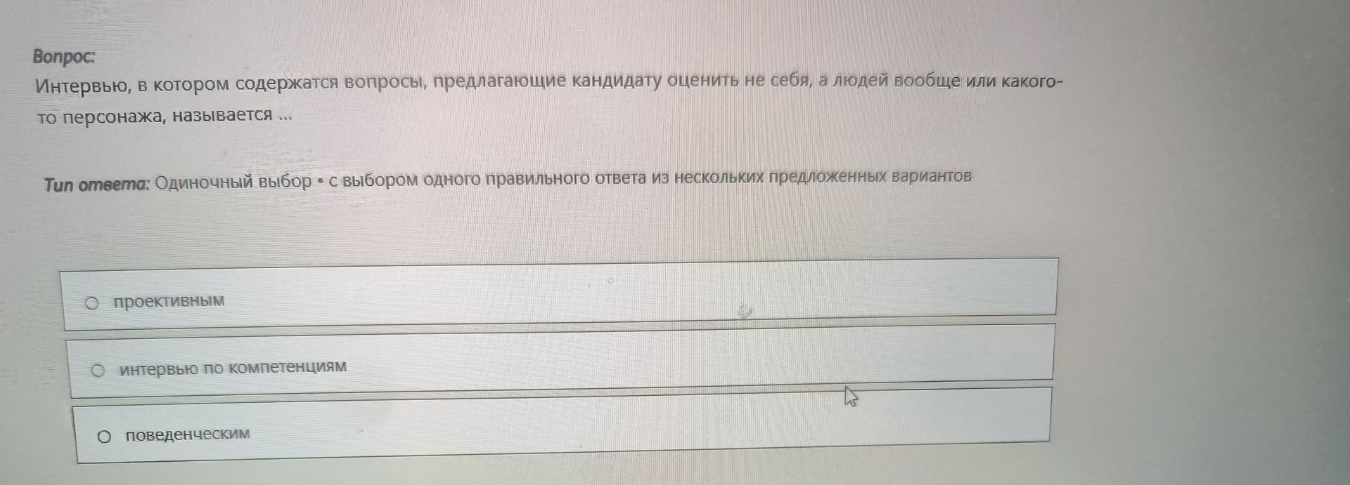 Фото задания: Интервью, в котором содержатся вопросы, предлагающие кандидату оценить не себя, а людей вообще или какого-то персонажа,…