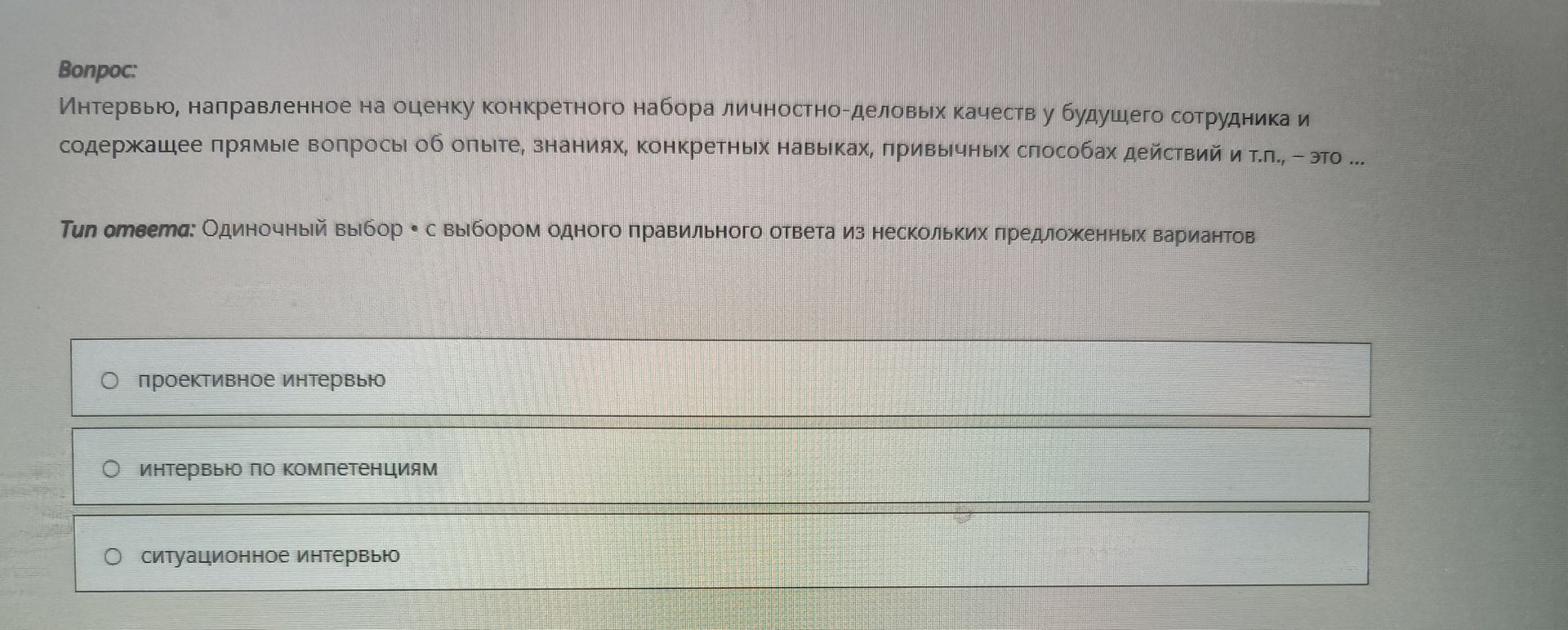 Фото задания: Интервью, направленное на оценку конкретного набора личностно-деловых качеств у будущего сотрудника и содержащее прямые…