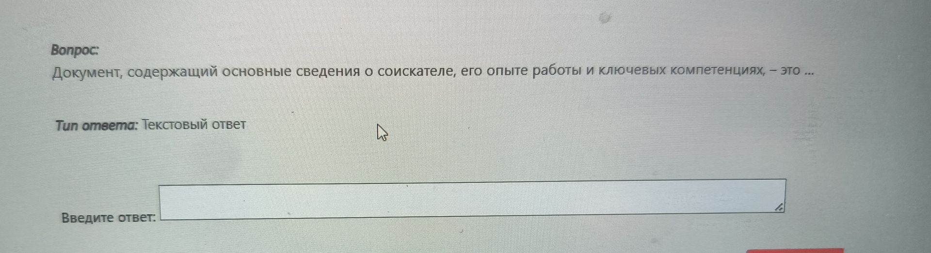 Фото задания: Документ, содержащий основные сведения о соискателе, его опыте работы и ключевых компетенциях, – это ...