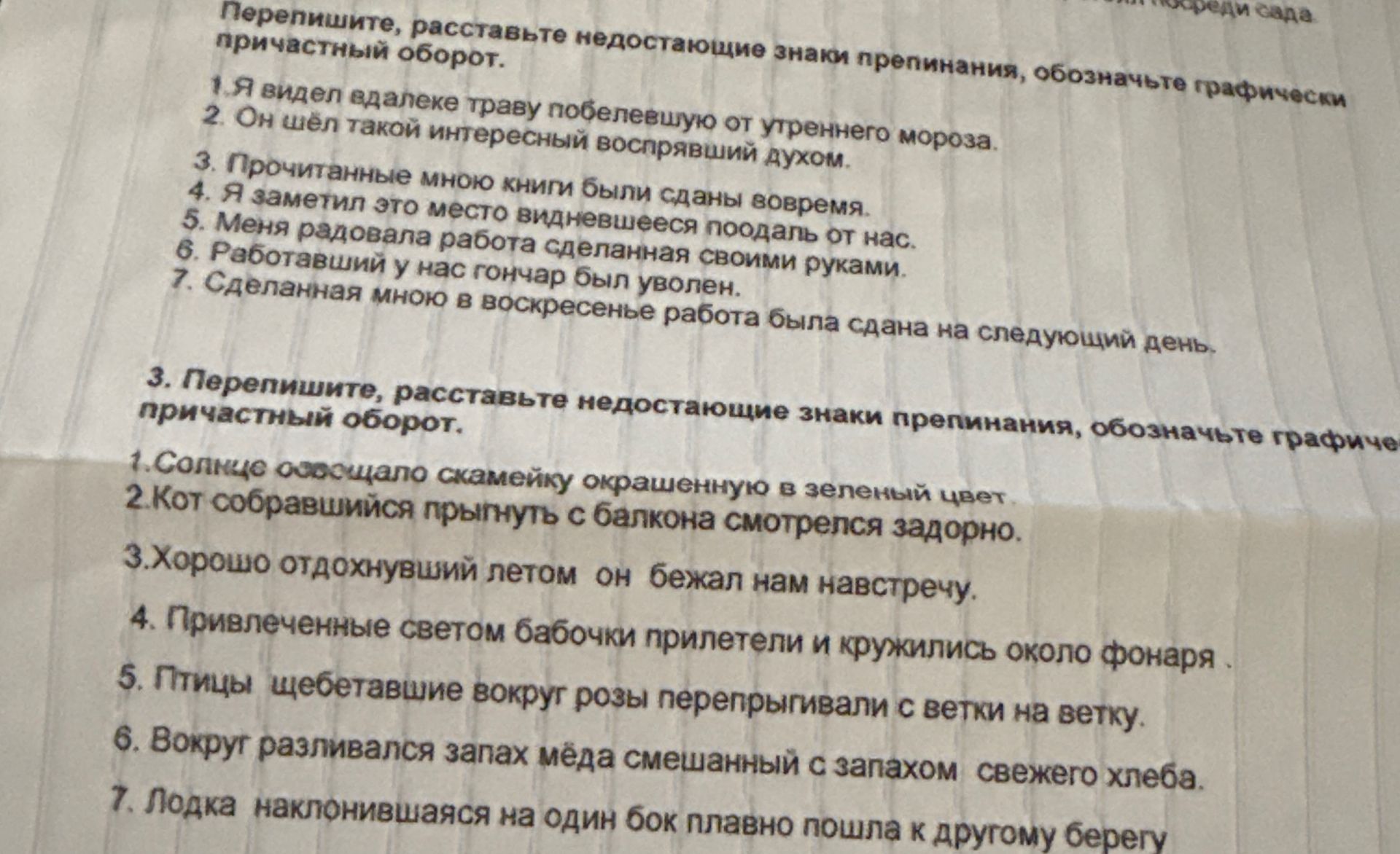 Фото задания: Перепишите, расставьте недостающие знаки препинания, обозначьте графически причастный оборот. 1.Я видел вдалеке траву…