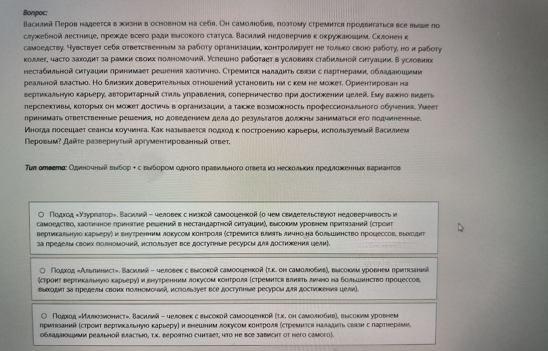 Фото задания: Василий Перов надеется в жизни в основном на себя. Он самолюбив, поэтому стремится продвигаться все выше по служебной…