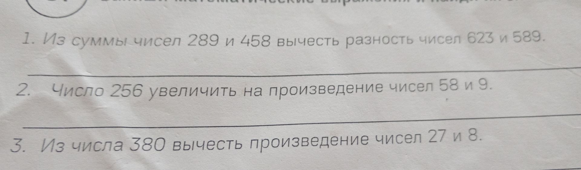 Фото задания: 1. Из суммы чисел 289 и 458 вычесть разность чисел 623 и 589.