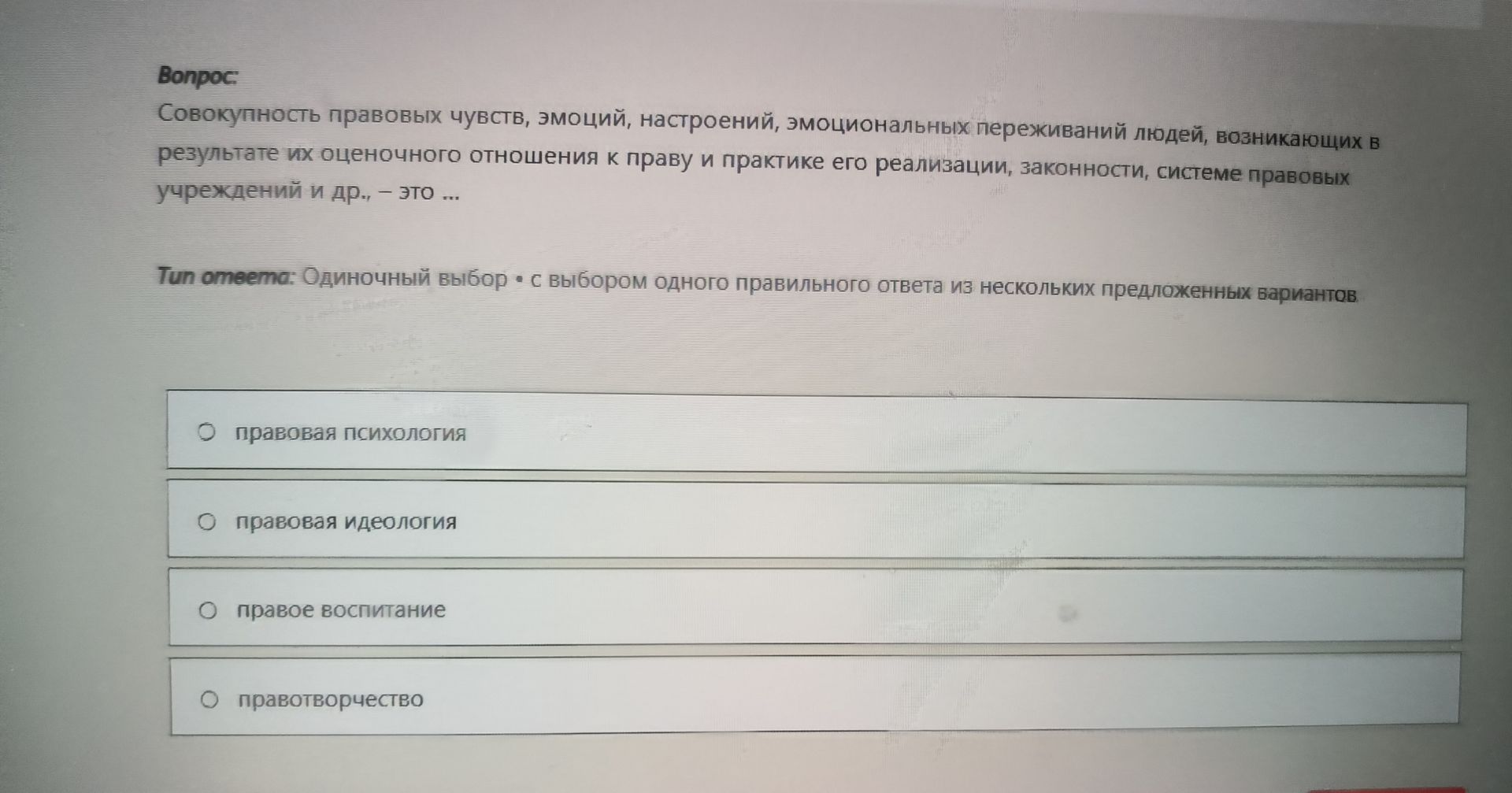 Фото задания: Совокупность правовых чувств, эмоций, настроений, эмоциональных переживаний людей, возникающих в результате их оценочного…