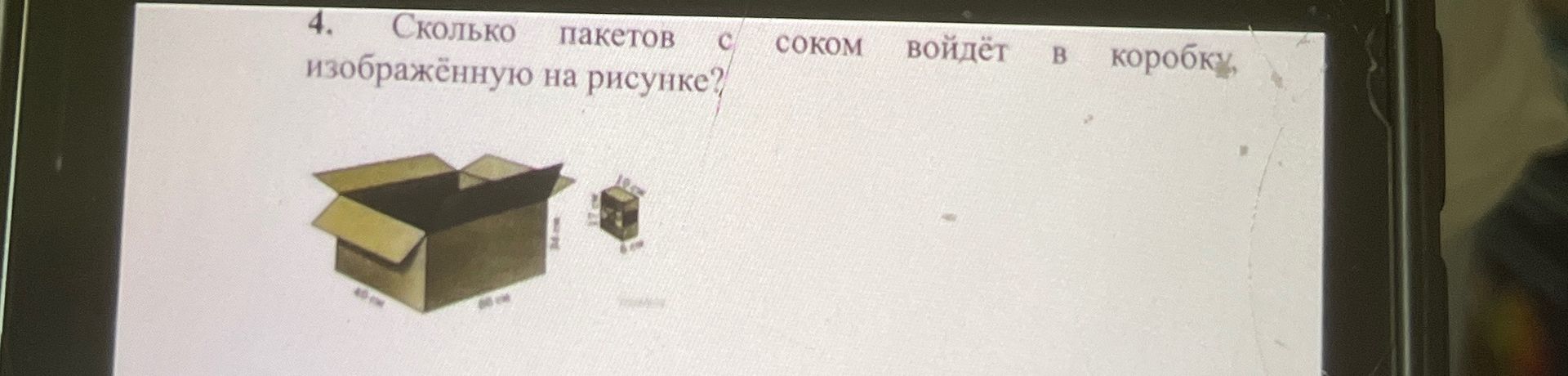 Фото задания: Сколько пакетов с соком войдёт в коробку, изображённую на рисунке?