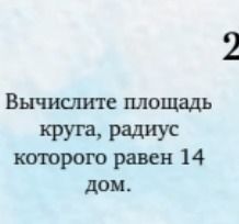 Фото задания: Вычислите площадь круга, радиус которого равен 14 дом.