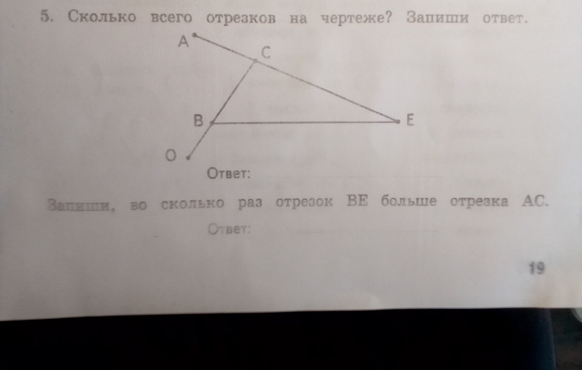 Фото задания: 5. Сколько всего отрезков на чертеже? Запиши ответ.