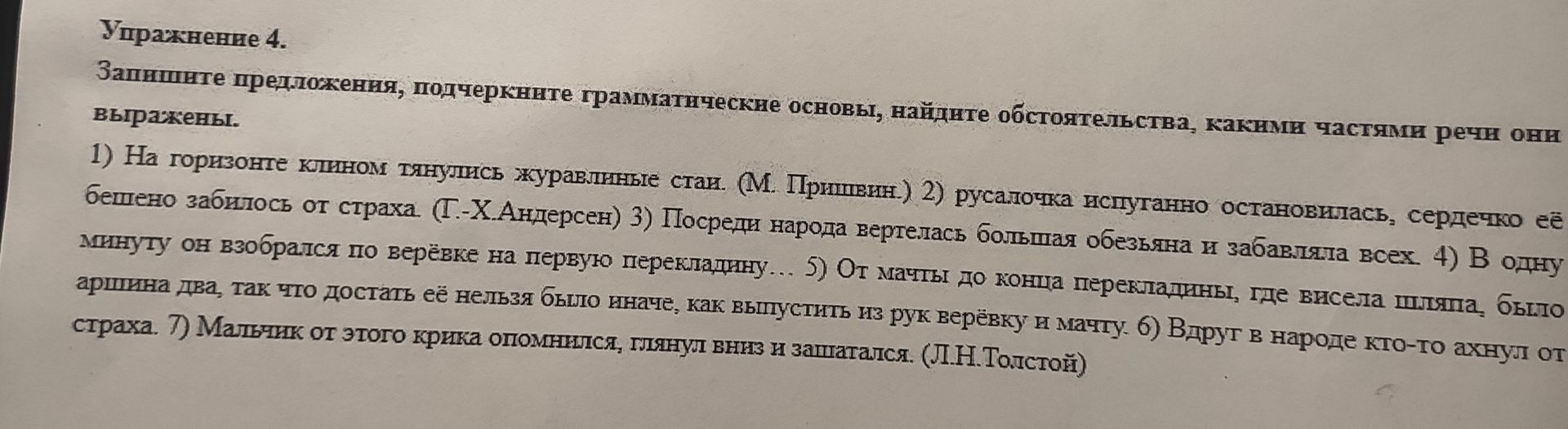 Фото задания: Запишите предложения, подчеркните грамматические основы, найдите обстоятельства, какими частями речи они выражены.