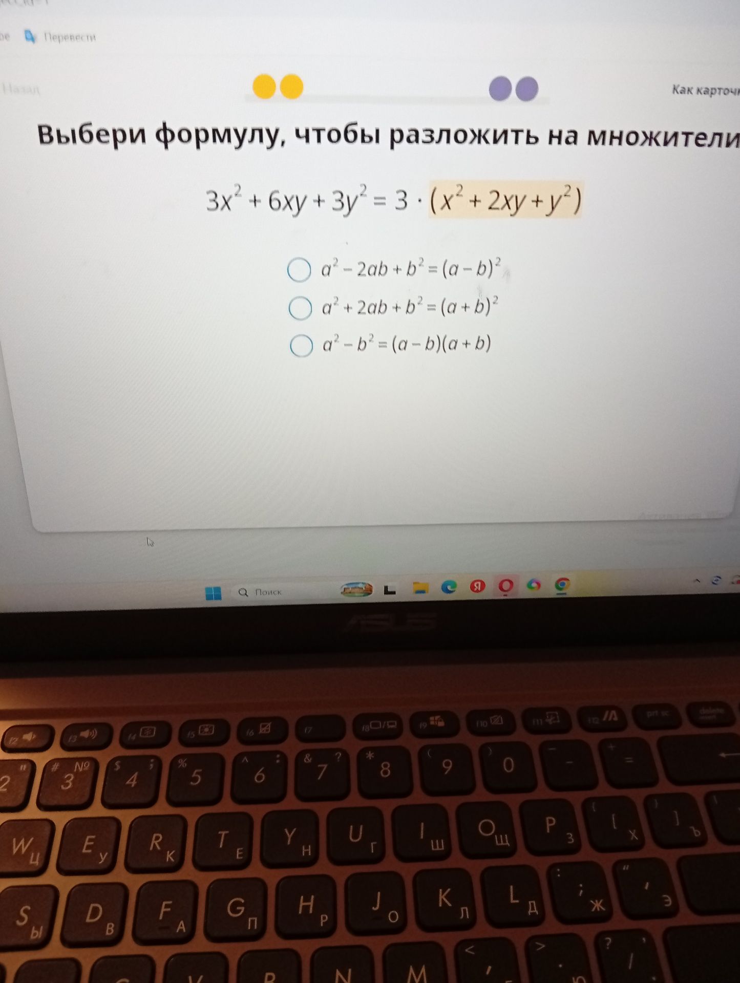 Фото задания: Выбери формулу, чтобы разложить на множители 3x² + 6xy + 3y² = 3 ⋅ (x² + 2xy + y²)