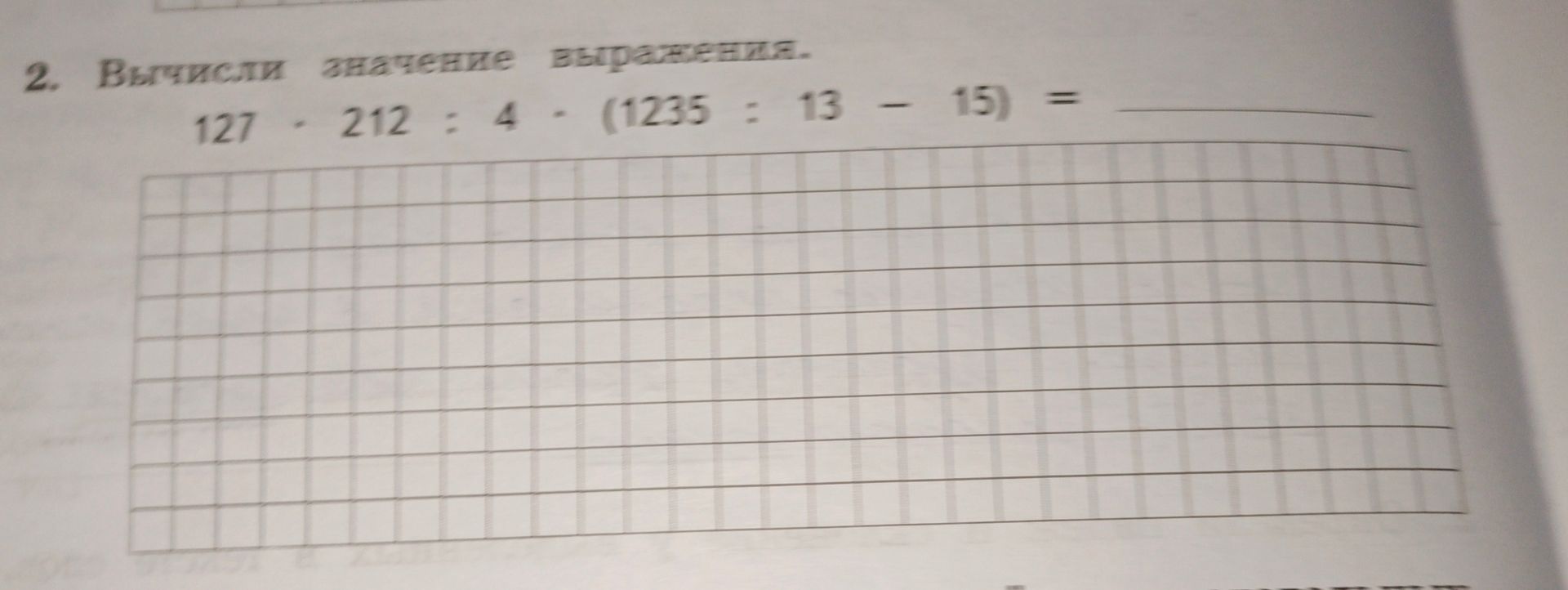Фото задания: 2. Вычисли значение выражения. 127 - 212 : 4 - (1235 : 13 - 15) =