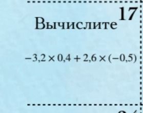 Фото задания: Вычислите -3,2 × 0,4 + 2,6 × (-0,5)