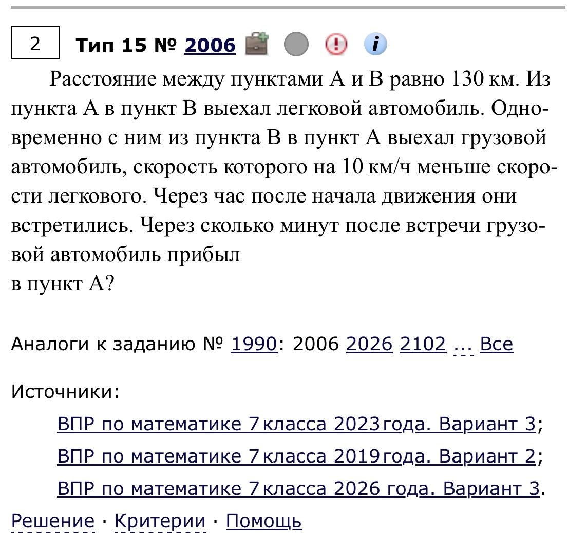 Фото задания: Расстояние между пунктами А и В равно 130 км. Из пункта А в пункт В выехал легковой автомобиль. Одновременно с ним из…