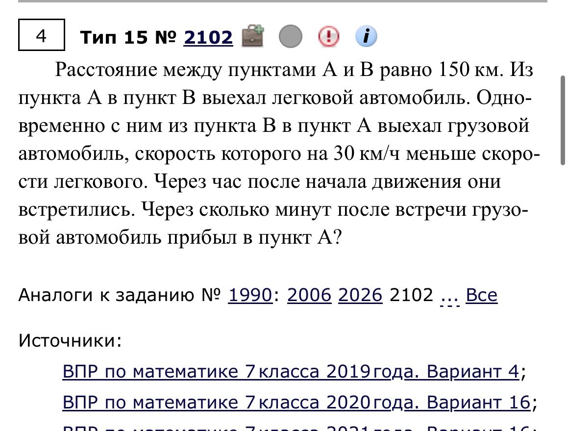 Фото задания: Расстояние между пунктами А и В равно 150 км. Из пункта А в пункт В выехал легковой автомобиль. Одновременно с ним из…
