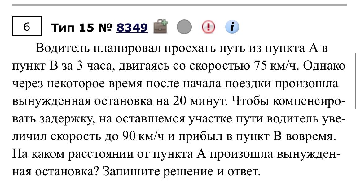 Фото задания: Водитель планировал проехать путь из пункта А в пункт В за 3 часа, двигаясь со скоростью 75 км/ч. Однако через некоторое…
