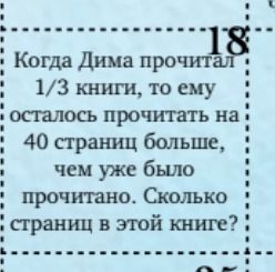 Фото задания: Когда Дима прочитал 1/3 книги, то ему осталось прочитать на 40 страниц больше, чем уже было прочитано. Сколько страниц в этой…