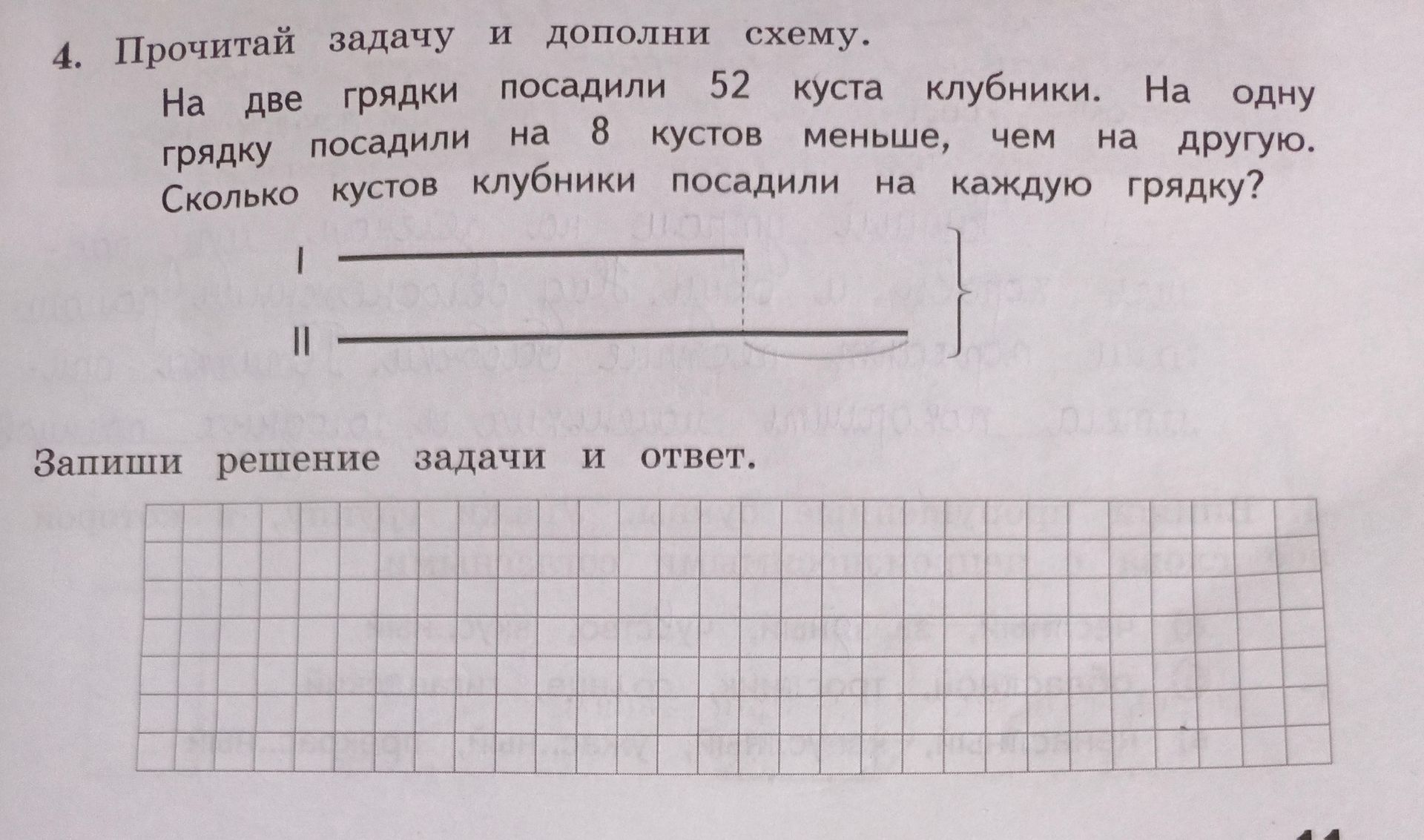 Фото задания: 4. Прочитай задачу и дополни схему. На две грядки посадили 52 куста клубники. На одну грядку посадили на 8 кустов меньше, чем…