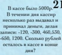 Фото задания: В кассе было 5000р. В течении дня кассир несколько раз выдавал и принимал деньги, делая записи: -120, -300, 460, 530, -650,…