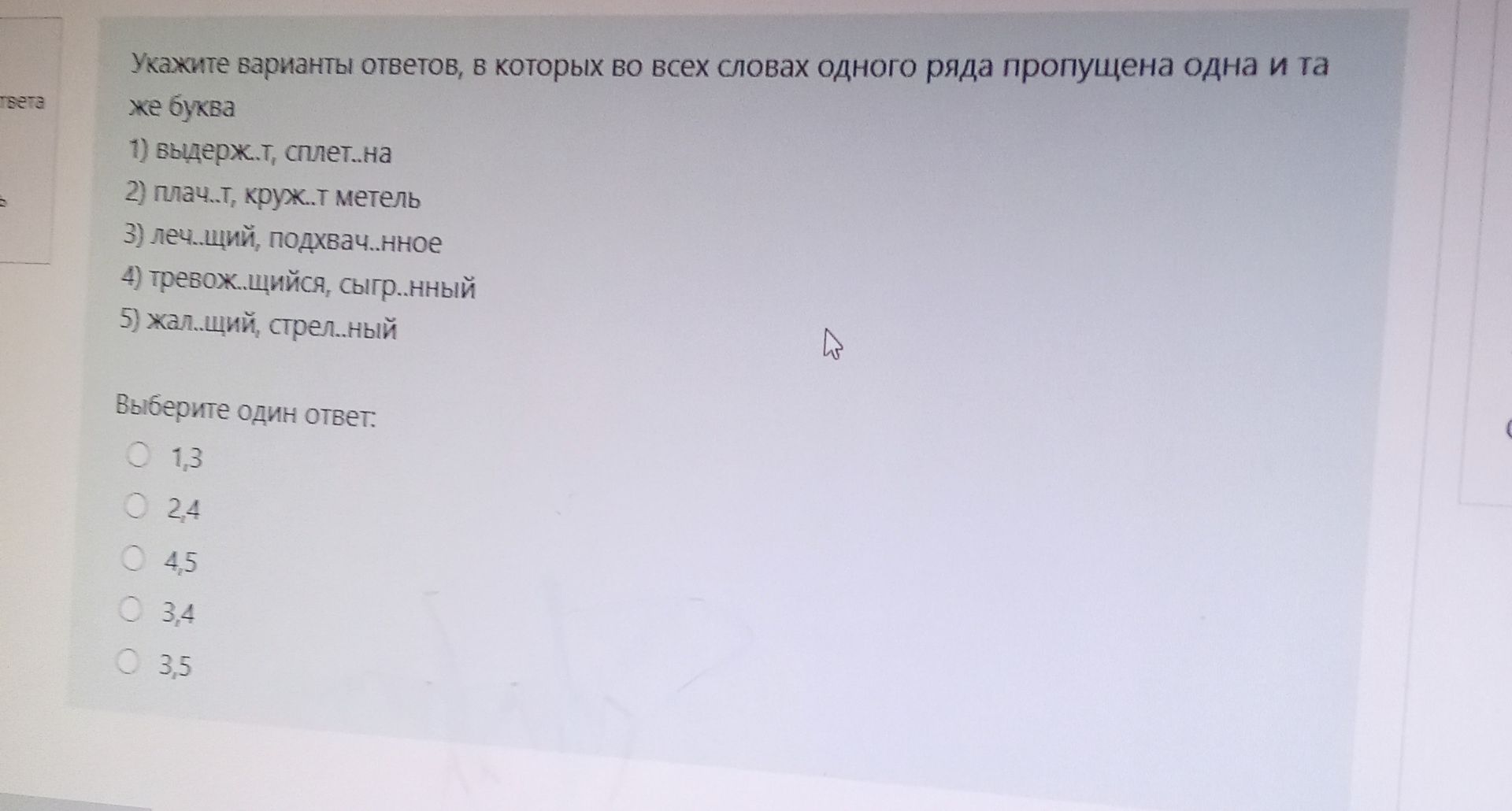 Фото задания: Укажите варианты ответов, в которых во всех словах одного ряда пропущена одна и та же буква
