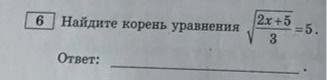 Фото задания: Найдите корень уравнения \(\sqrt{\frac{2x+5}{3}} = 5\).