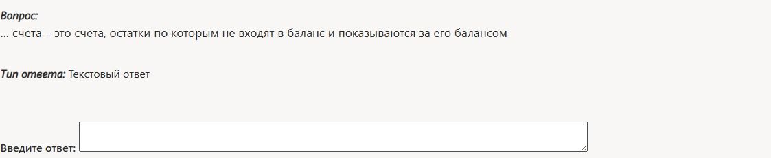 Фото задания: ... счета — это счета, остатки по которым не входят в баланс и показываются за его балансом