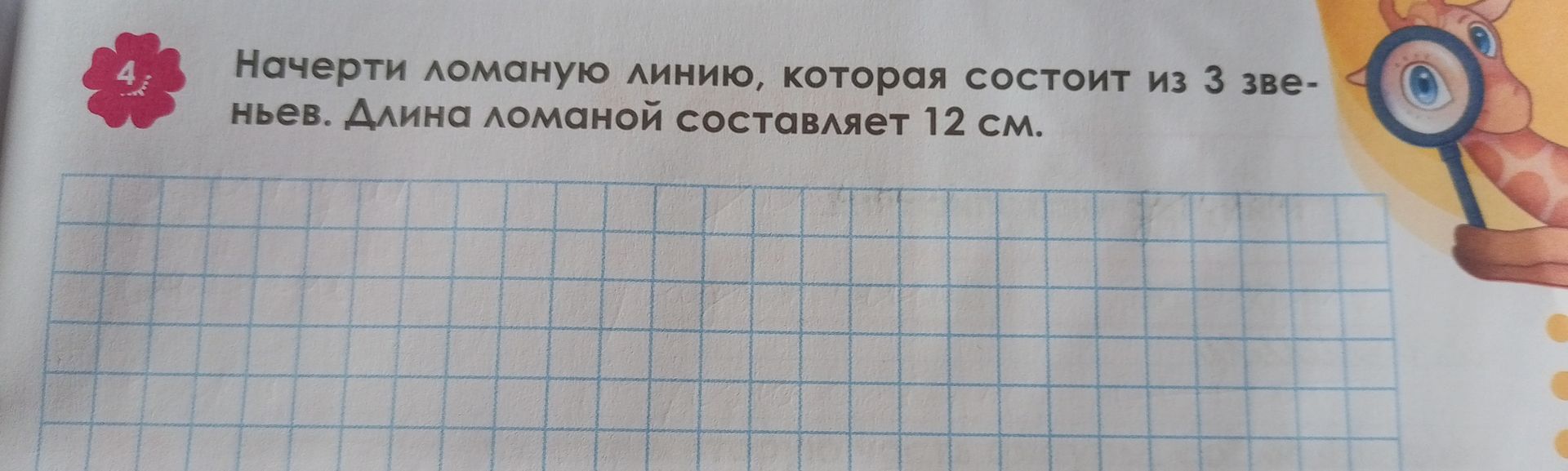 Фото задания: Начерти ломаную линию, которая состоит из 3 звеньев. Длина ломаной составляет 12 см.