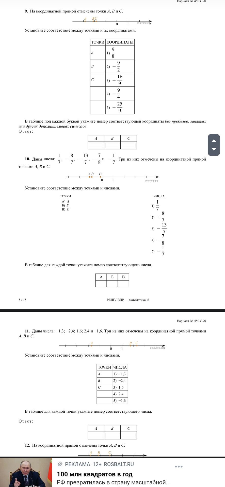 Фото задания: 11. Даны числа: -1,3; -2,4; 1,6; 2,4 и 1,6. Три из них отмечены на координатной прямой точками А, В и С. Установите…
