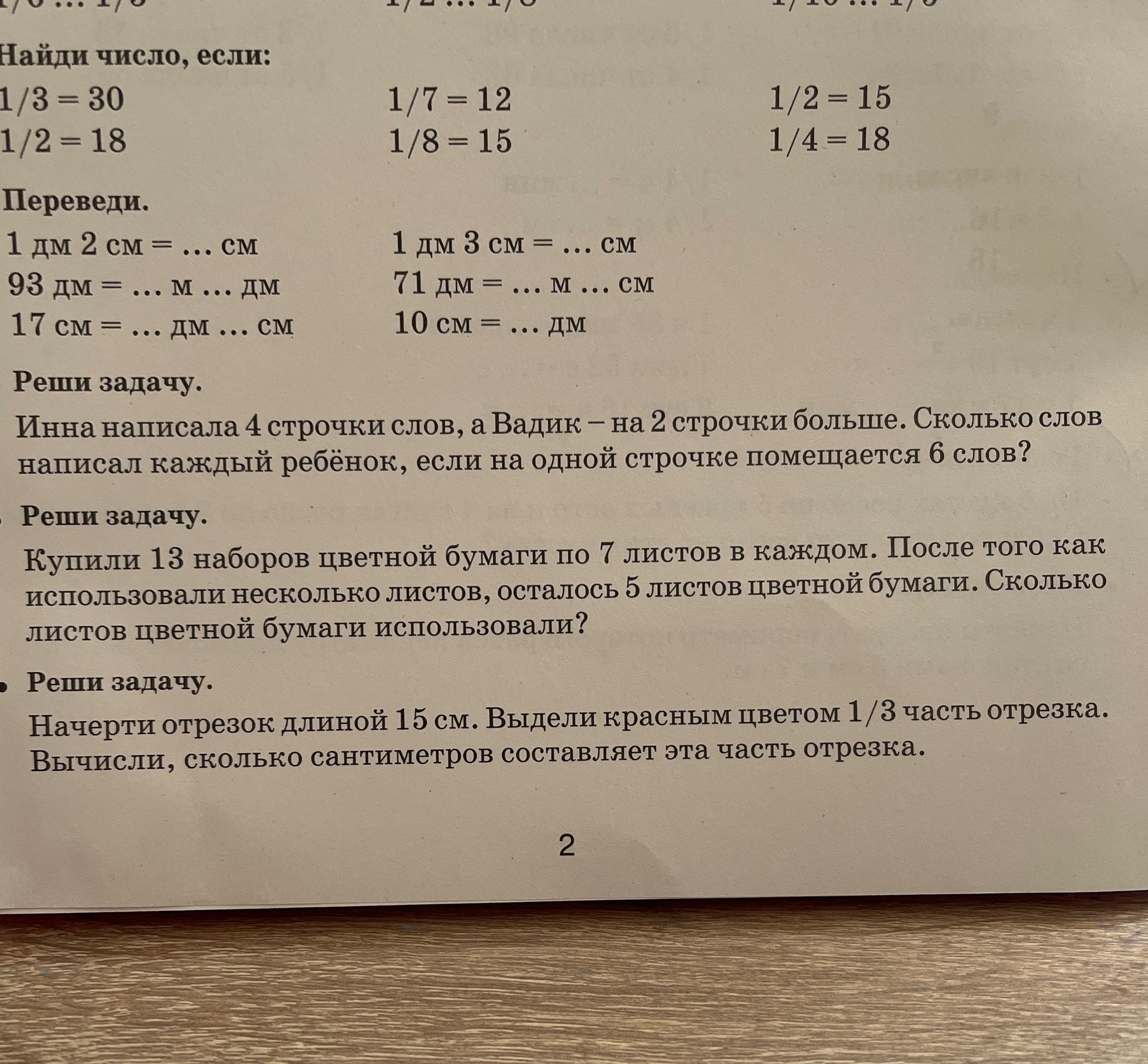 Фото задания: Переведи: 1 дм 2 см = ... см, 93 дм = ... м ... дм, 17 см = ... дм ... см, 1 дм 3 см = ... см, 71 дм = ... м ... см, 10 см…