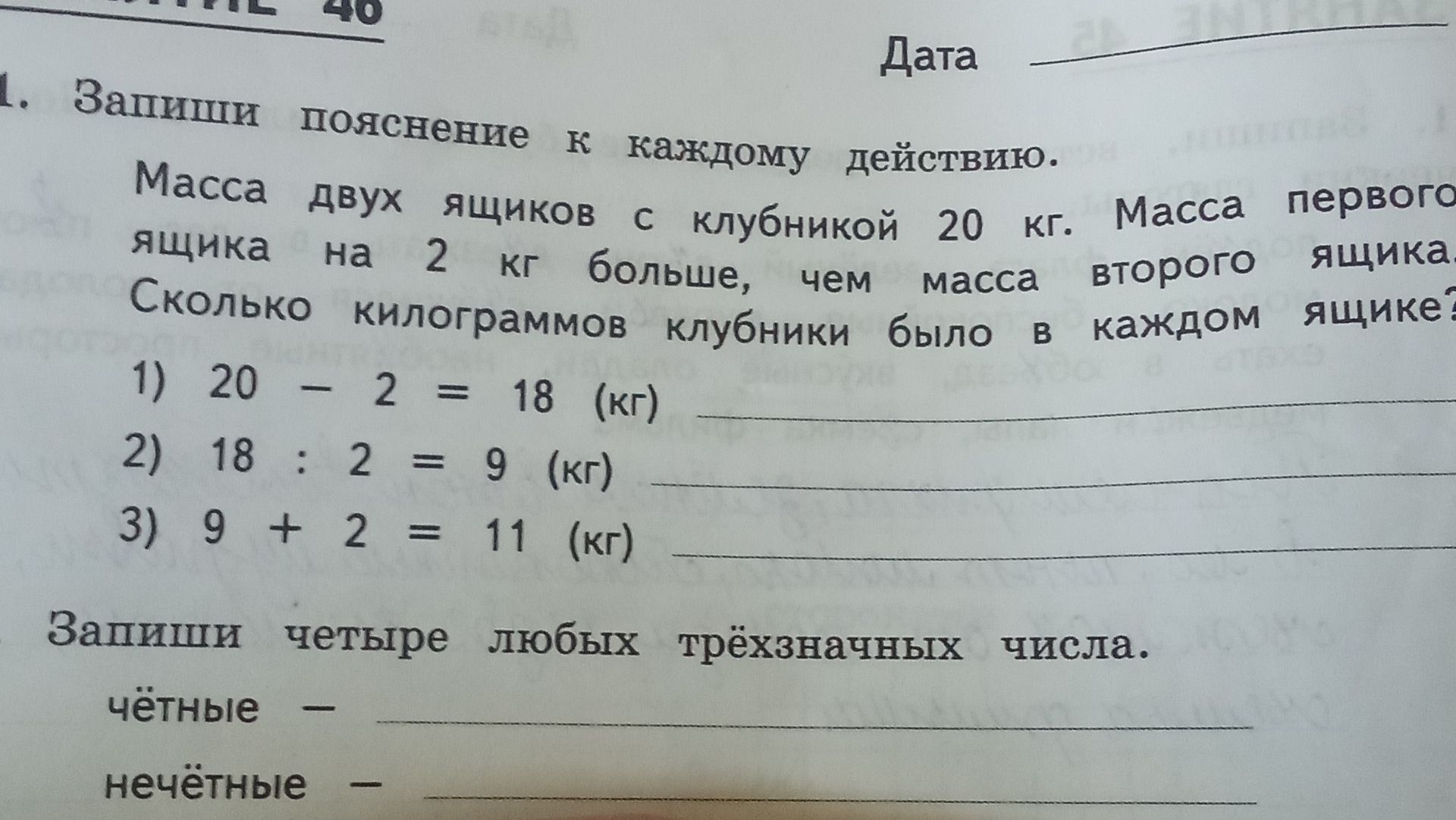Фото задания: Запиши пояснение к каждому действию. Масса двух ящиков с клубникой 20 кг. Масса первого ящика на 2 кг больше, чем масса…