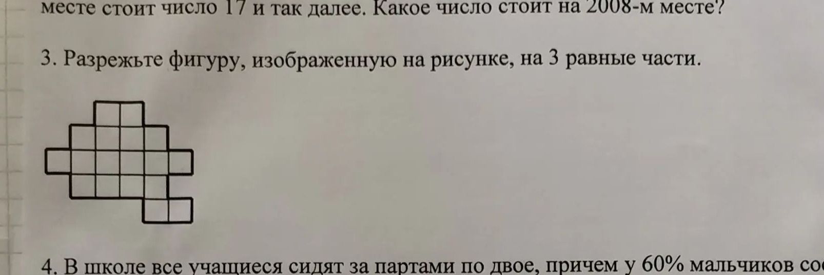 Фото задания: 3. Разрежьте фигуру, изображенную на рисунке, на 3 равные части.