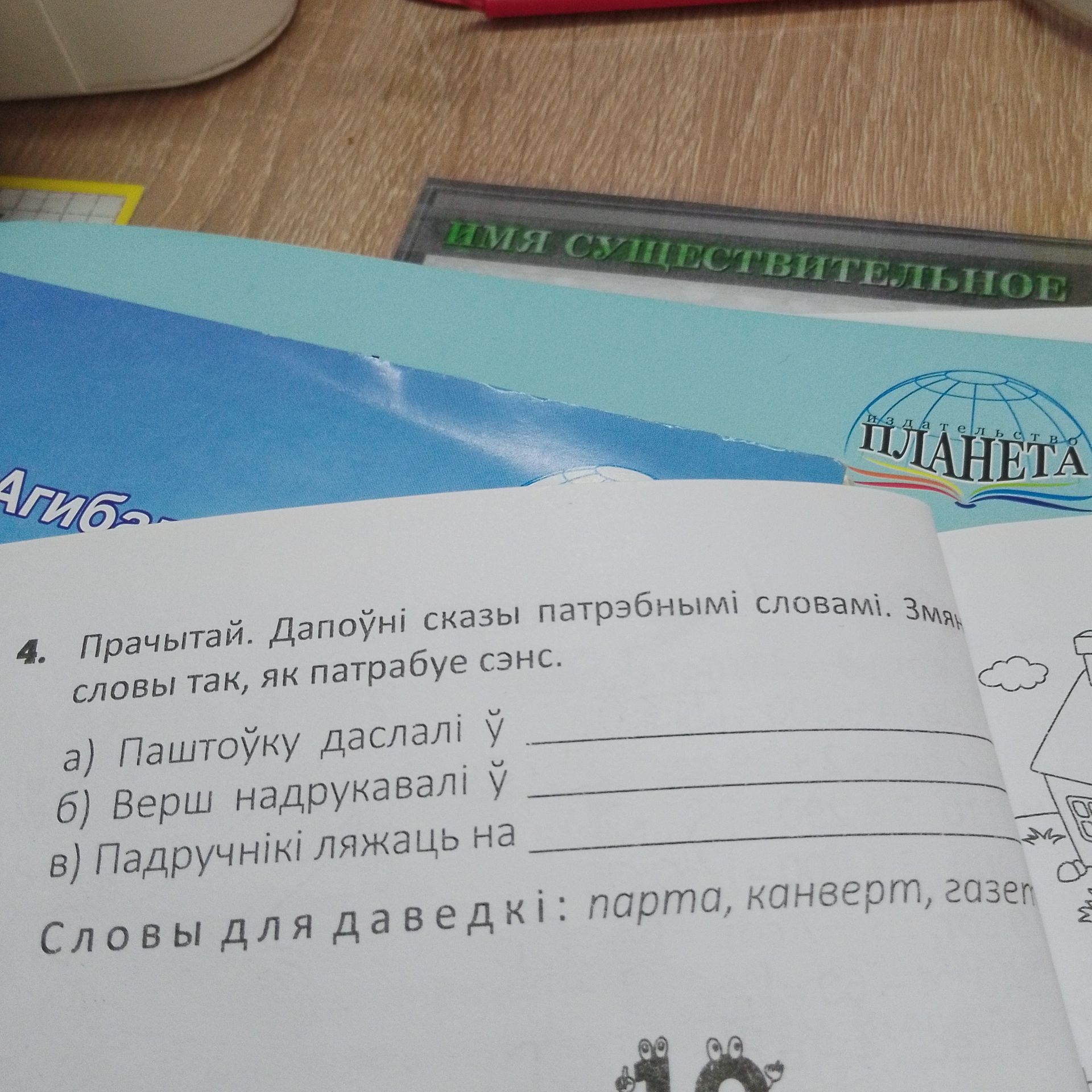 Фото задания: 4. Прачытай. Дапоўні сказы патрэбнымі словамі. Змян словы так, як патрабуе сэнс. а) Паштоўку даслалі ў б) Верш надрукавалі…