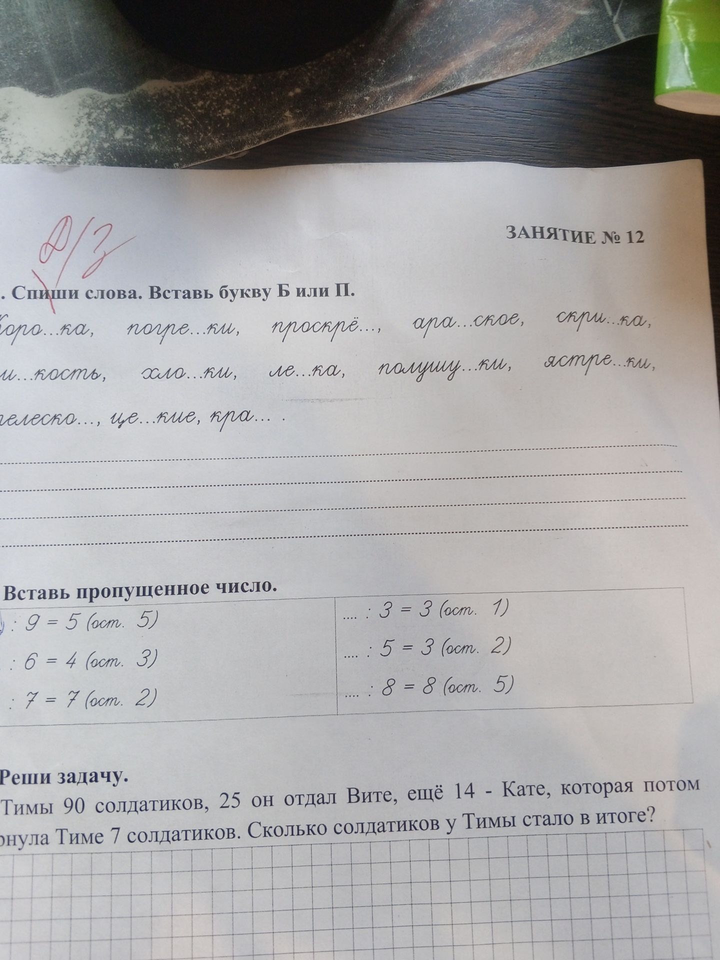 Фото задания: Реши задачу. Тимы 90 солдатиков, 25 он отдал Вите, ещё 14 - Кате, которая потом вернула Тиме 7 солдатиков. Сколько солдатиков…