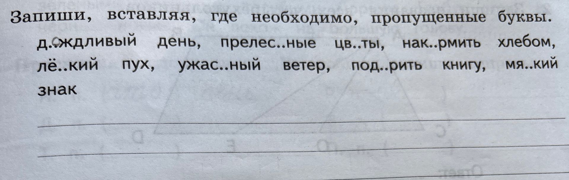 Фото задания: Запиши, вставляя, где необходимо, пропущенные буквы. дождливый день, прелес..ные цв..ты, нак..рмить хлебом, лё..кий пух,…