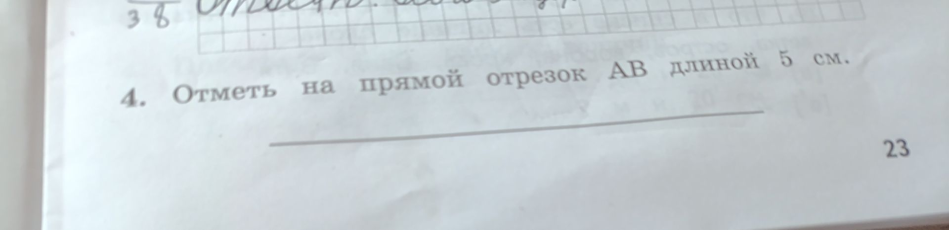 Фото задания: 4. Отметь на прямой отрезок AB длиной 5 см.