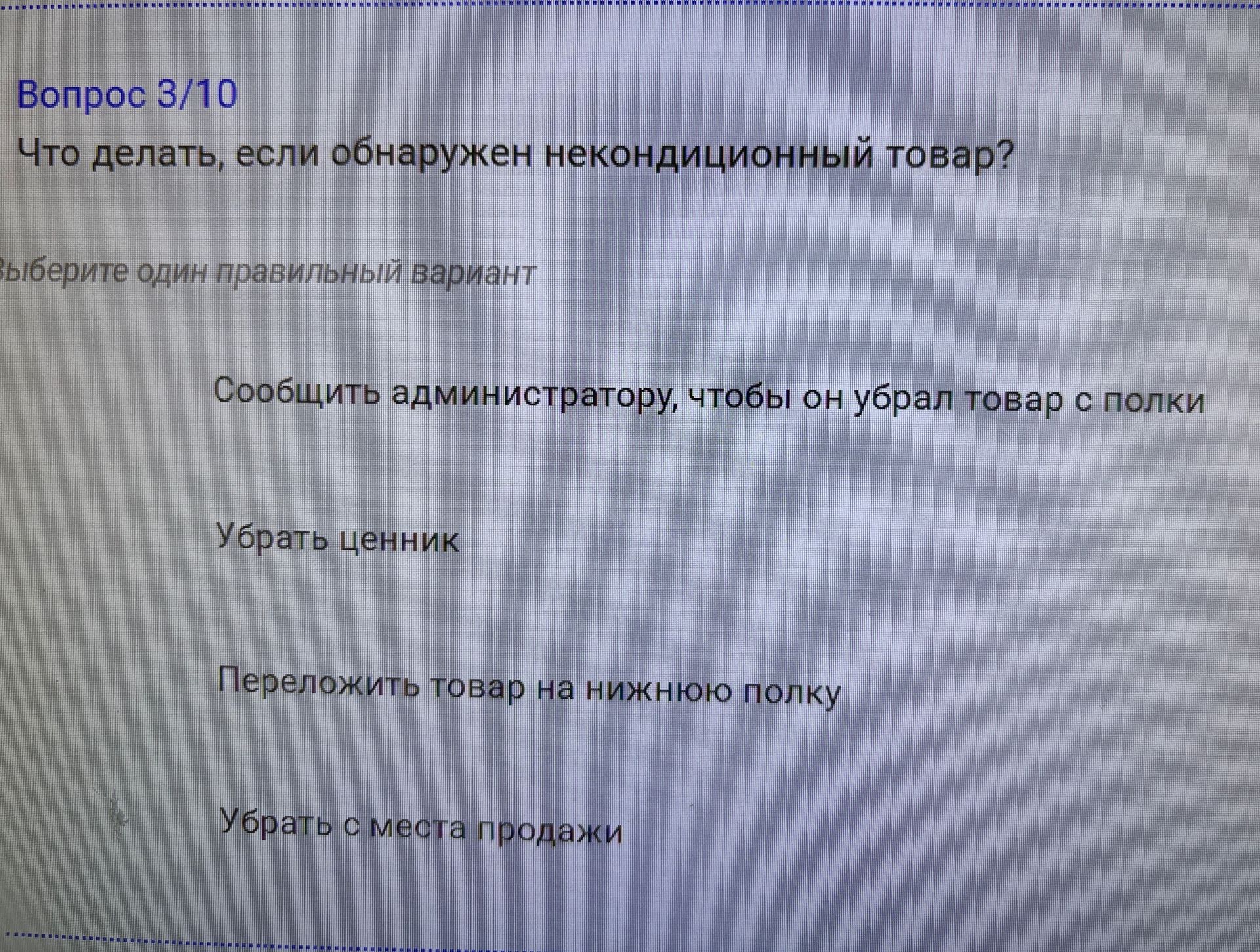 Фото задания: Вопрос 3/10 Что делать, если обнаружен некондиционный товар? Выберите один правильный вариант