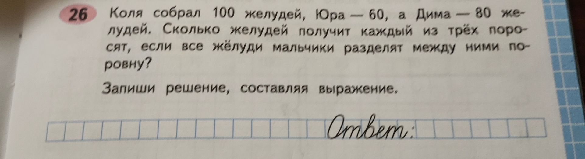 Фото задания: 26 Коля собрал 100 желудей, Юра — 60, а Дима — 80 желудей. Сколько желудей получит каждый из трёх пороссят, если все жёлуди…