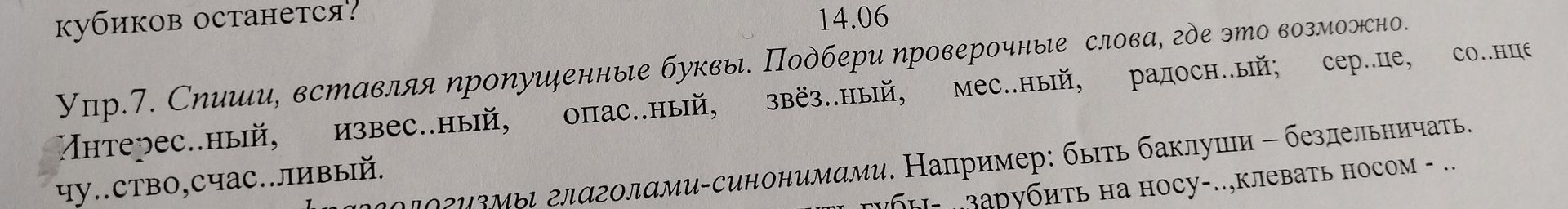 Фото задания: Упр.7. Спиши, вставляя пропущенные буквы. Подбери проверочные слова, где это возможно. Интерес..ный, извес..ный, опас..ный,…