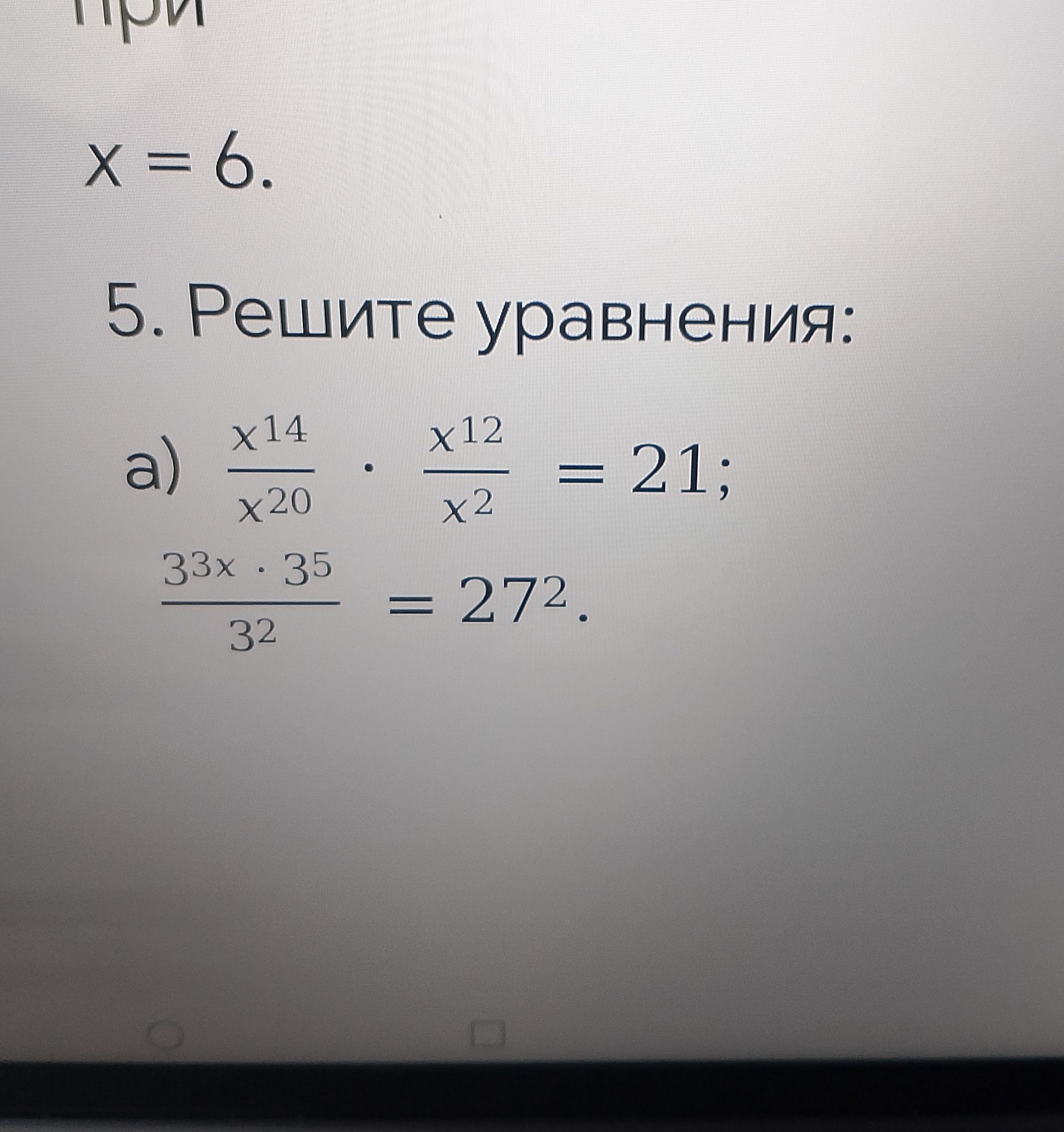 Фото задания: 5. Решите уравнения: a) \(\frac{x^{14}}{x^{20}} \cdot \frac{x^{12}}{x^{2}} = 21;\) \(\frac{3^{3}x \cdot 3^{5}}{3^{2}} =…