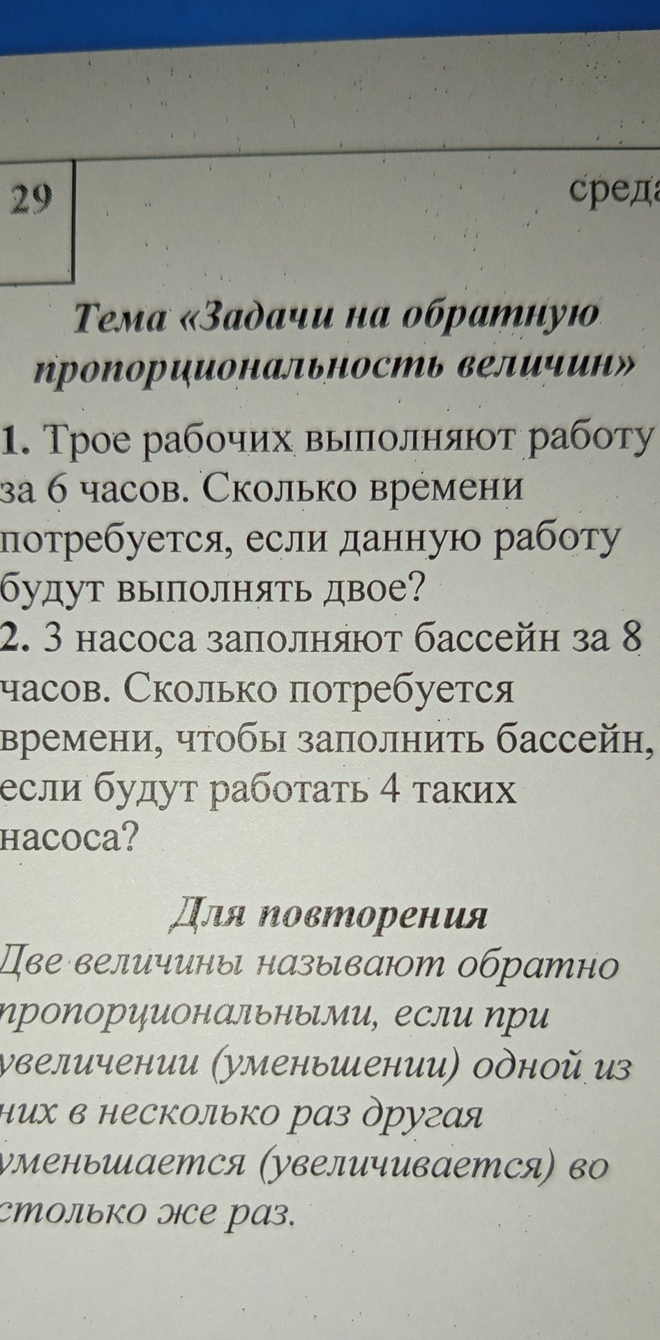 Фото задания: Тема «Задачи на обратную пропорциональность величин» 1. Трое рабочих выполняют работу за 6 часов. Сколько времени…